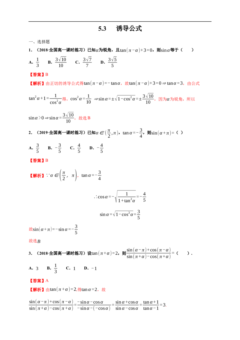 5.3诱导公式练习（1）（解析版）_E015高中全科试卷_数学试题_必修1_02.同步练习_2.同步练习（第二套）_同步练习配套人教A版数学_第5章三角函数_5.3诱导公式_5.3诱导公式练习（1）