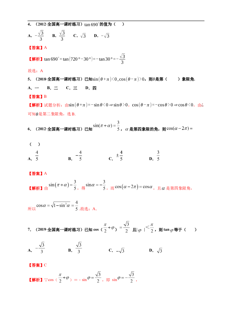 5.3诱导公式练习（1）（解析版）_E015高中全科试卷_数学试题_必修1_02.同步练习_2.同步练习（第二套）_同步练习配套人教A版数学_第5章三角函数_5.3诱导公式_5.3诱导公式练习（1）