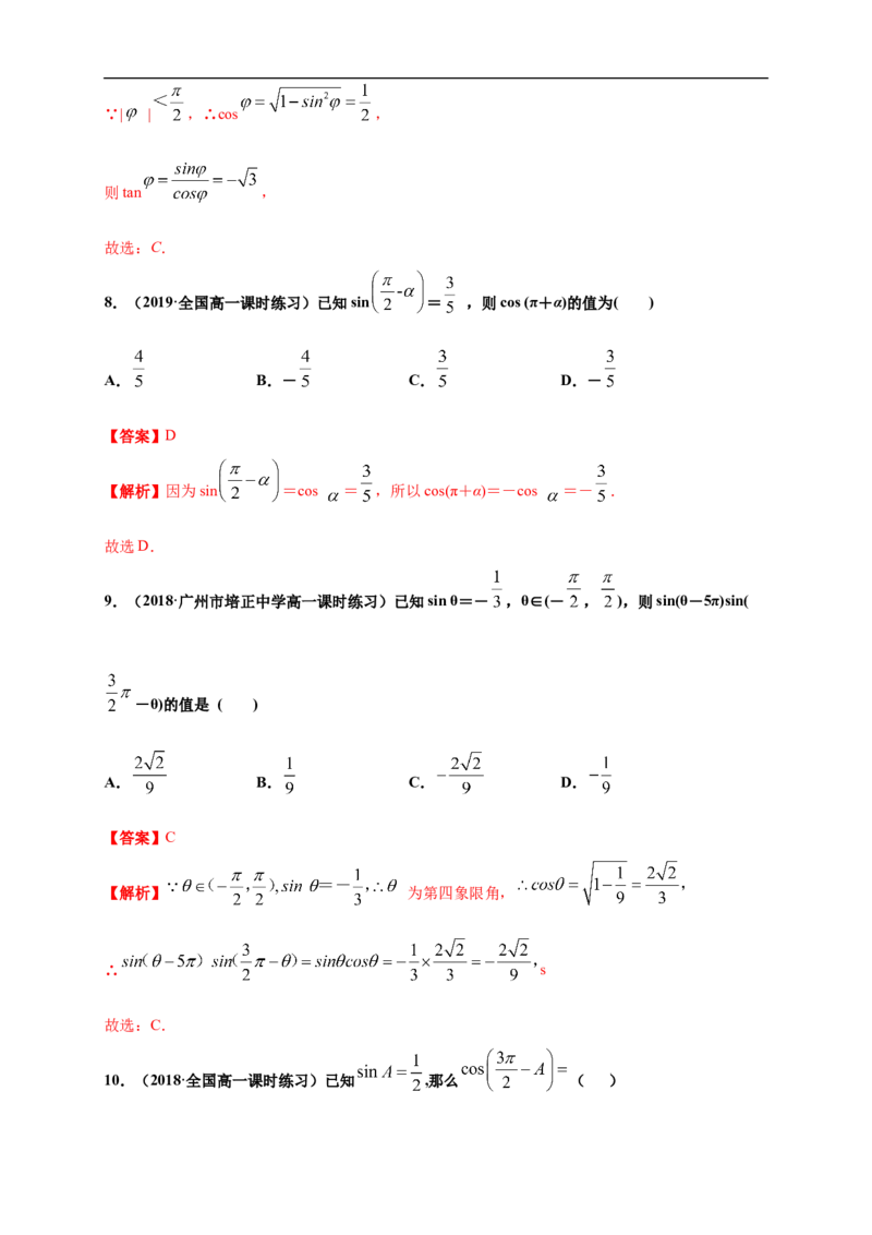 5.3诱导公式练习（1）（解析版）_E015高中全科试卷_数学试题_必修1_02.同步练习_2.同步练习（第二套）_同步练习配套人教A版数学_第5章三角函数_5.3诱导公式_5.3诱导公式练习（1）