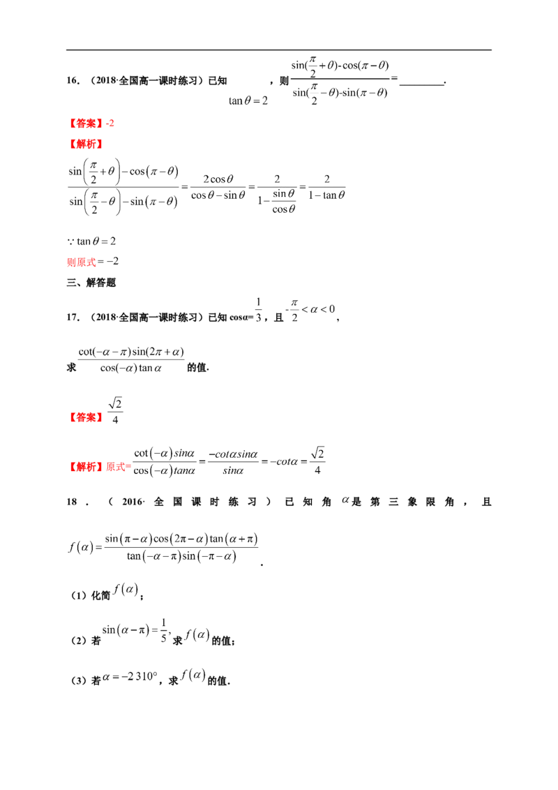 5.3诱导公式练习（1）（解析版）_E015高中全科试卷_数学试题_必修1_02.同步练习_2.同步练习（第二套）_同步练习配套人教A版数学_第5章三角函数_5.3诱导公式_5.3诱导公式练习（1）