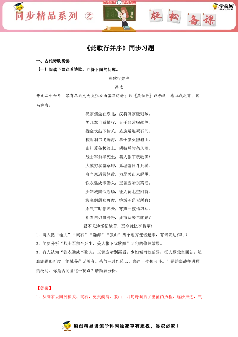 古诗词诵读《燕歌行并序》（同步习题）（解析版）_E015高中全科试卷_语文试题_选修中_4.新版高中语文试卷选择性必修中册_2.同步练习_3.同步练习（第三套）