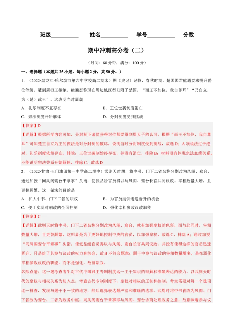 期中冲刺高分卷（二）（解析版）_E015高中全科试卷_历史试题_选修1_3.期中测试_期中冲刺高分卷（二）-单元测试2022-2023学年高二历史分层训练AB卷（选择性必修1）