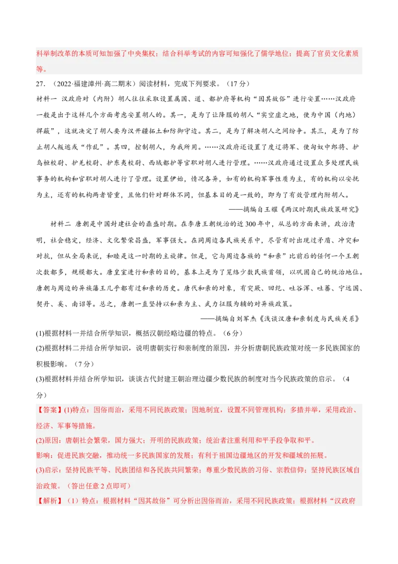 期中冲刺高分卷（二）（解析版）_E015高中全科试卷_历史试题_选修1_3.期中测试_期中冲刺高分卷（二）-单元测试2022-2023学年高二历史分层训练AB卷（选择性必修1）