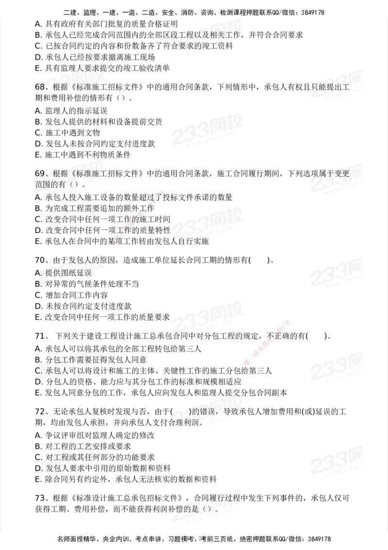 2025年监理工程师《合同管理)》模考大赛试3月_监理工程师_2025监理工程师_2025年监理工程师SVIP_2025年监理合同管理SVIP_05-考前密训✿央企特训✿机构普押