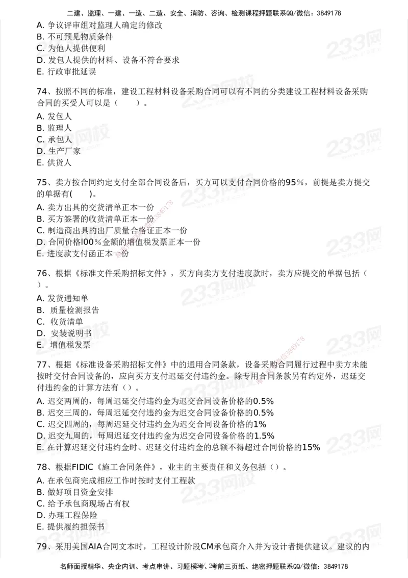 2025年监理工程师《合同管理)》模考大赛试3月_监理工程师_2025监理工程师_2025年监理工程师SVIP_2025年监理合同管理SVIP_05-考前密训✿央企特训✿机构普押