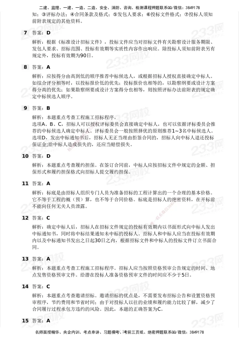 2025年监理工程师《合同管理)》模考大赛试3月_监理工程师_2025监理工程师_2025年监理工程师SVIP_2025年监理合同管理SVIP_05-考前密训✿央企特训✿机构普押