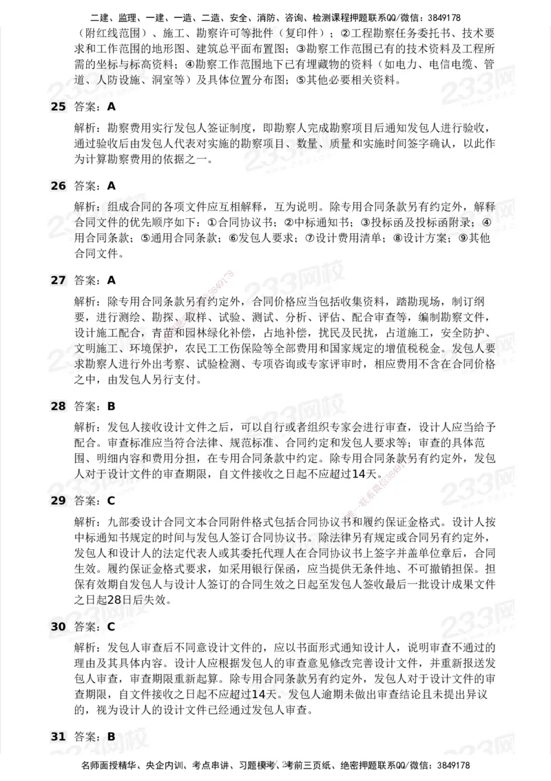 2025年监理工程师《合同管理)》模考大赛试3月_监理工程师_2025监理工程师_2025年监理工程师SVIP_2025年监理合同管理SVIP_05-考前密训✿央企特训✿机构普押