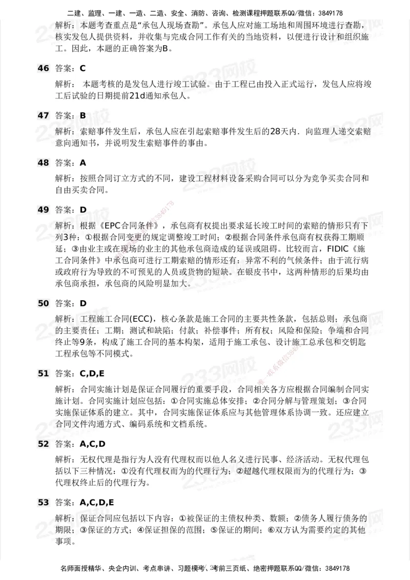 2025年监理工程师《合同管理)》模考大赛试3月_监理工程师_2025监理工程师_2025年监理工程师SVIP_2025年监理合同管理SVIP_05-考前密训✿央企特训✿机构普押