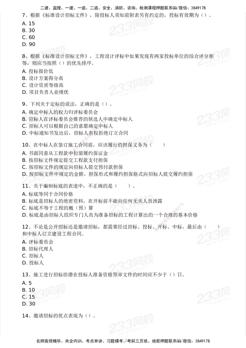 2025年监理工程师《合同管理)》模考大赛试3月_监理工程师_2025监理工程师_2025年监理工程师SVIP_2025年监理合同管理SVIP_05-考前密训✿央企特训✿机构普押