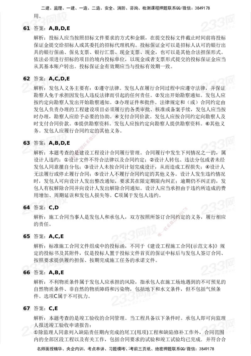 2025年监理工程师《合同管理)》模考大赛试3月_监理工程师_2025监理工程师_2025年监理工程师SVIP_2025年监理合同管理SVIP_05-考前密训✿央企特训✿机构普押