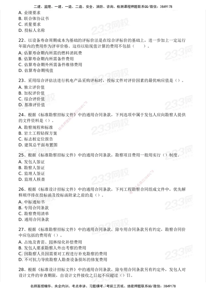 2025年监理工程师《合同管理)》模考大赛试3月_监理工程师_2025监理工程师_2025年监理工程师SVIP_2025年监理合同管理SVIP_05-考前密训✿央企特训✿机构普押