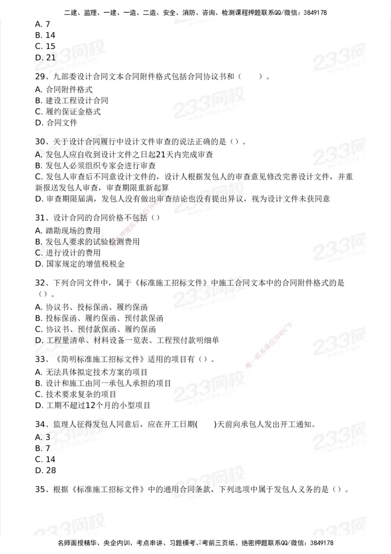 2025年监理工程师《合同管理)》模考大赛试3月_监理工程师_2025监理工程师_2025年监理工程师SVIP_2025年监理合同管理SVIP_05-考前密训✿央企特训✿机构普押