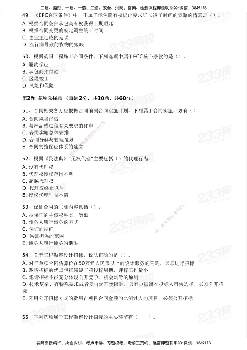 2025年监理工程师《合同管理)》模考大赛试3月_监理工程师_2025监理工程师_2025年监理工程师SVIP_2025年监理合同管理SVIP_05-考前密训✿央企特训✿机构普押