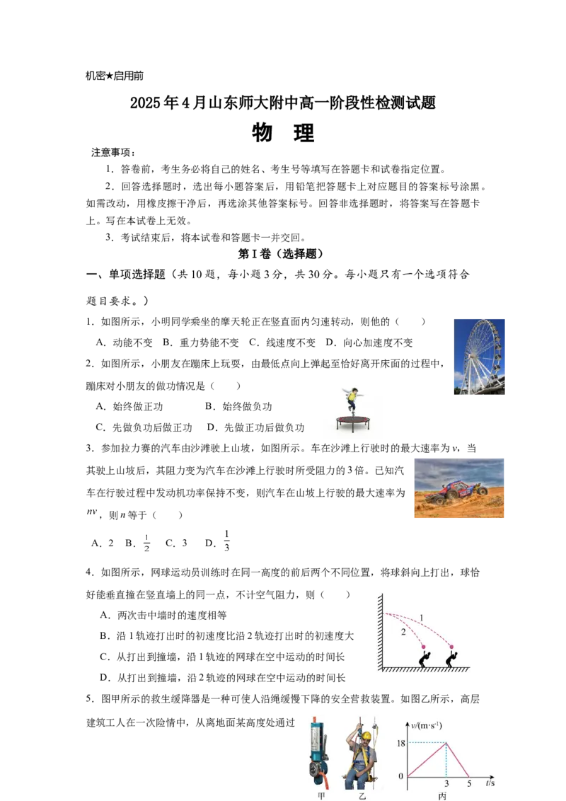 山东师范大学附属中学2024-2025学年高一下学期4月期中考试物理Word版含答案_2024-2025高一（7-7月题库）_2025年05月试卷_0517山东师范大学附属中学2024-2025学年高一下学期4月期中考试