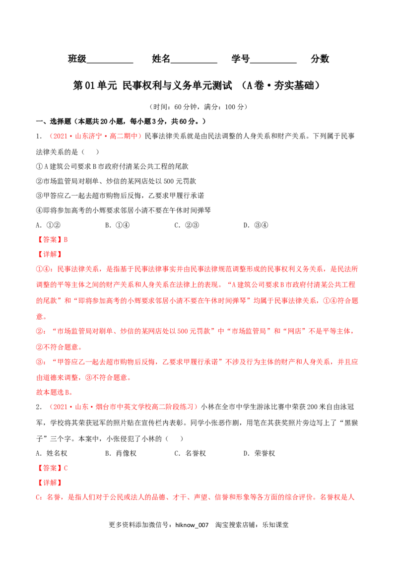 第01单元民事权利与义务单元测试（A卷&middot;夯实基础）（解析版）_E015高中全科试卷_政治试题_选修2_1.单元测试_单元测试卷