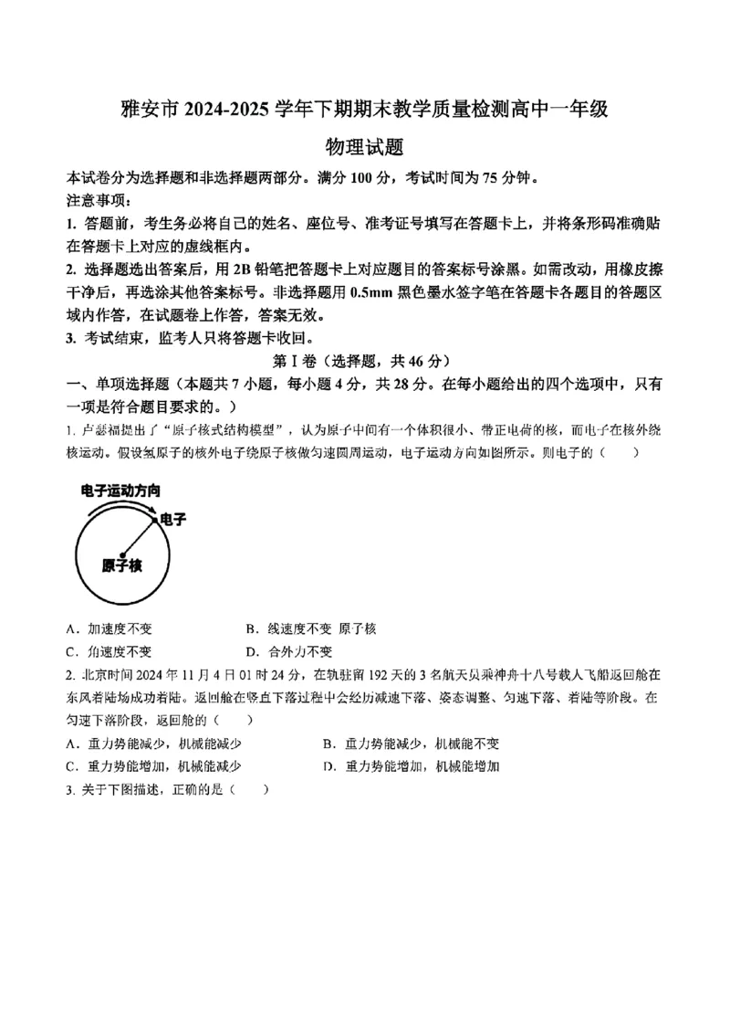 四川省雅安市2024-2025学年高一下学期期末教学质量检测物理试卷_2024-2025高一（7-7月题库）_2025年7月_250710四川省雅安市2024-2025学年高一下学期期末教学质量检测试卷