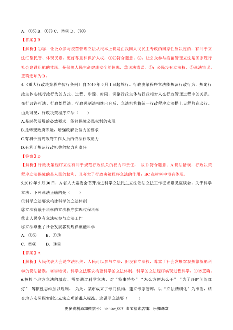 新教材精创9.1科学立法同步练习（2）（解析版）_E015高中全科试卷_政治试题_必修3_2.同步练习_1.同步练习_新教材精创9.1科学立法同步练习（2）-部编版高中政治必修3政治与法治