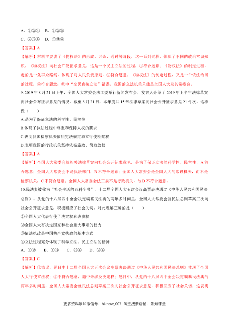 新教材精创9.1科学立法同步练习（2）（解析版）_E015高中全科试卷_政治试题_必修3_2.同步练习_1.同步练习_新教材精创9.1科学立法同步练习（2）-部编版高中政治必修3政治与法治