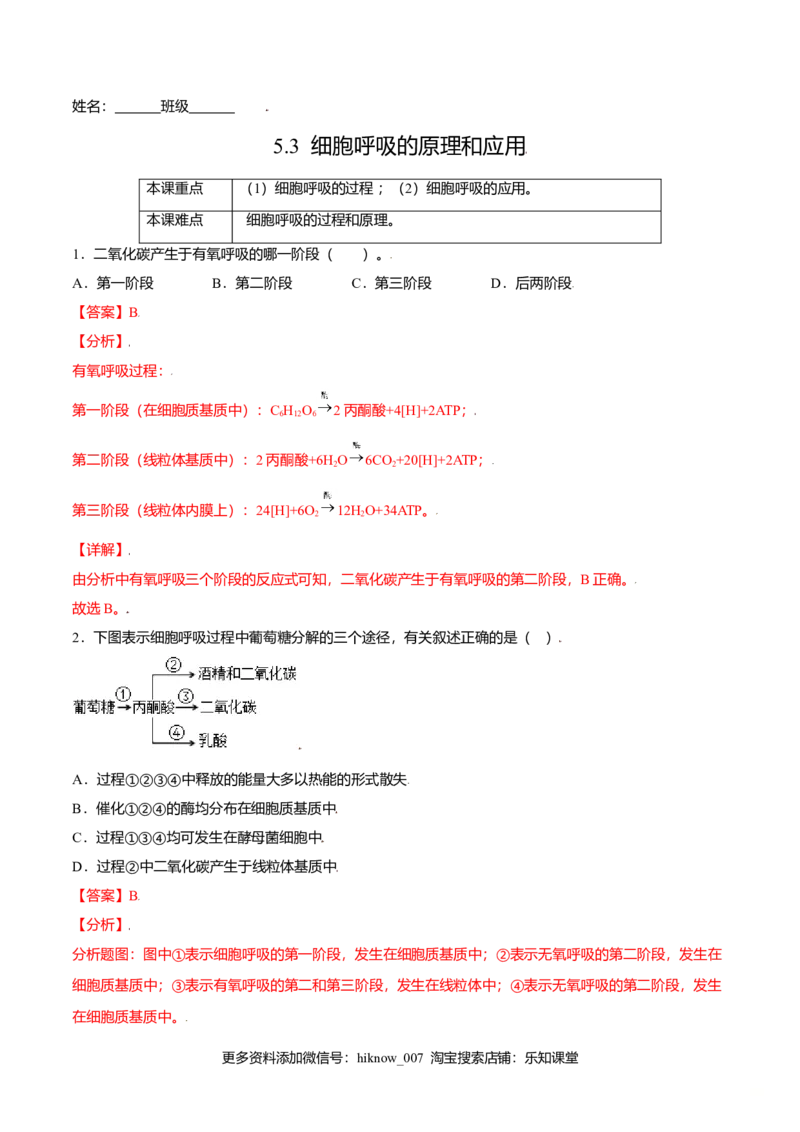 5.3细胞呼吸的原理和应用-高一生物课后培优练（人教版2019必修1）（解析版）_E015高中全科试卷_生物试题_必修1_2.同步练习_3.同步练习（第三套）