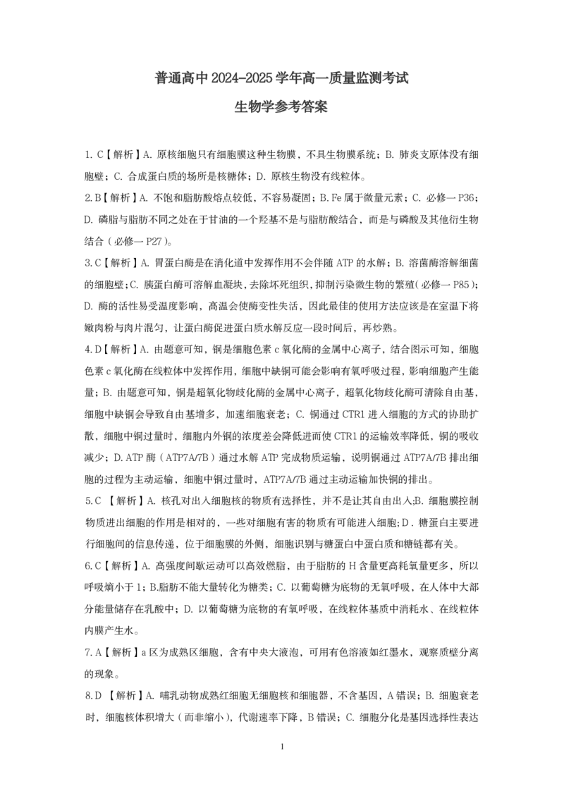 恩施州普通高中2024-2025学年高一质量监测考试生物答案_2024-2025高一（7-7月题库）_2025年7月_250717湖北省恩施州普通高中2024-2025学年高一质量监测考试（全科）
