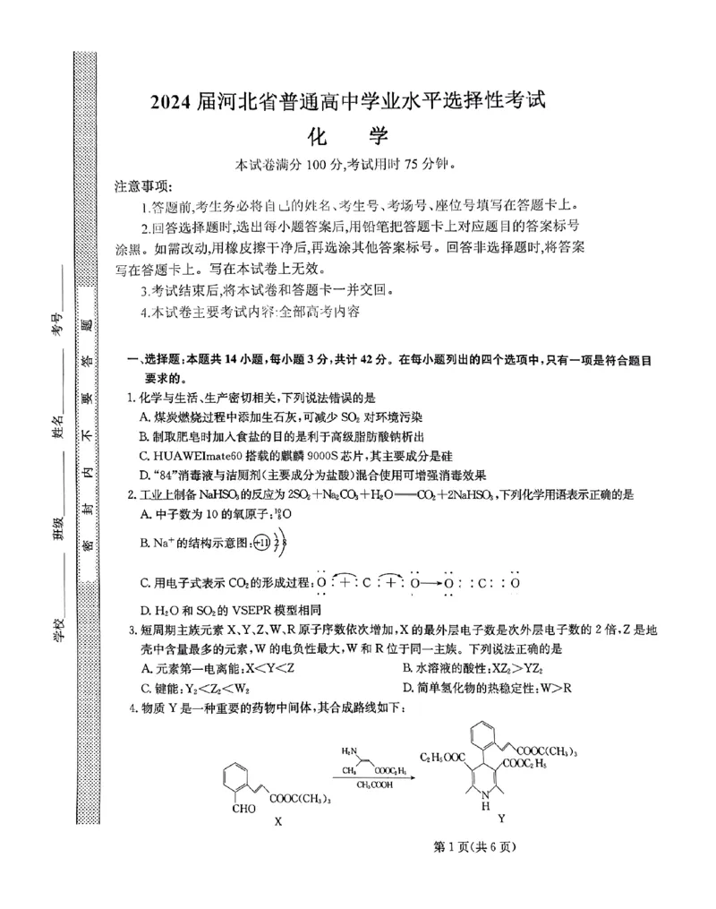 化学1_2024年5月_01按日期_8号_2024届河北省普通高中学业水平选择性考试_2024届河北省普通高中学业水平选择性考试化学试题