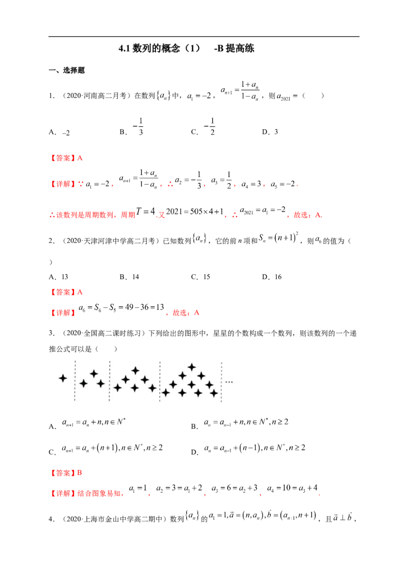 4.1数列的概念（2）-B提高练（解析版）_E015高中全科试卷_数学试题_选修2_01.同步练习_同步练习（第一套）_新教材精创4.1数列的概念（2）-B提高练-(人教A版高二选择性必修第二册)