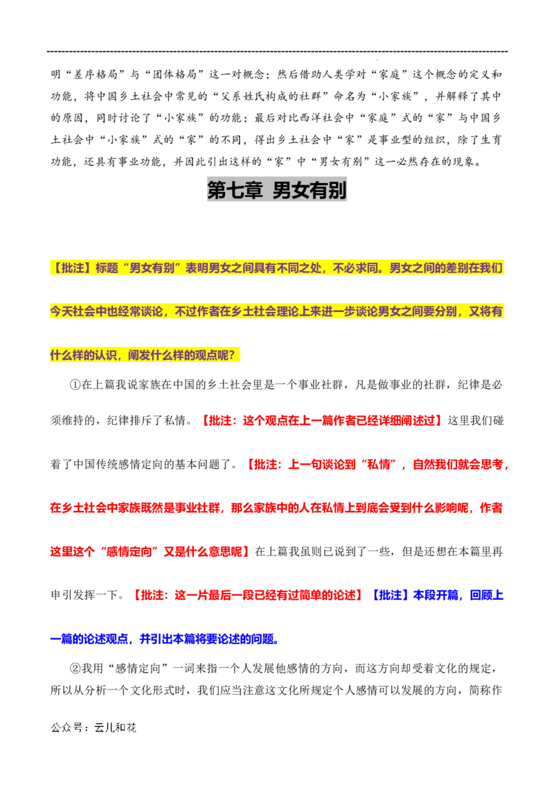 原著及批注与练习（第4-7章）-高中语文《乡土中国》整本书阅读精批细读（统编版）学生版_2024-2025高一（7-7月题库）_2024年7月试卷