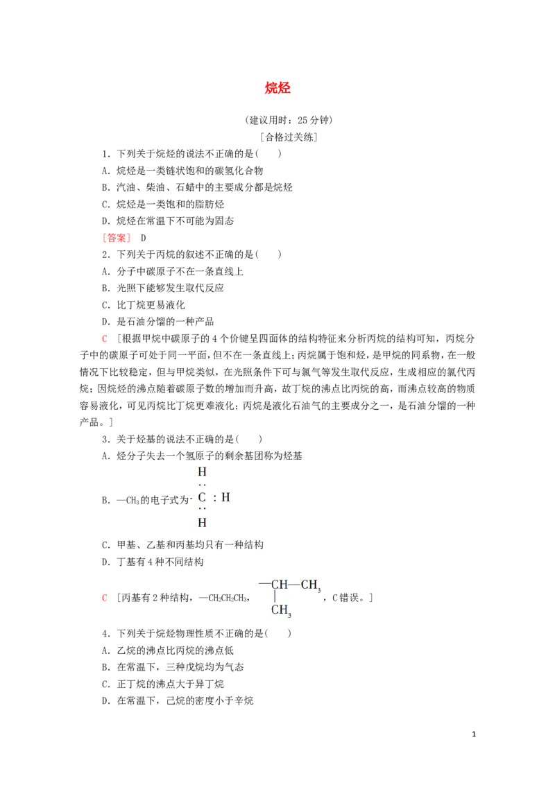 新教材高中化学第2章烃第1节烷烃课时分层作业含解析新人教版选择性必修3_E015高中全科试卷_化学试题_选修3_5.新版人教版高中化学试卷选择性必修3_1.单元测试_3.单元测试（第三套）