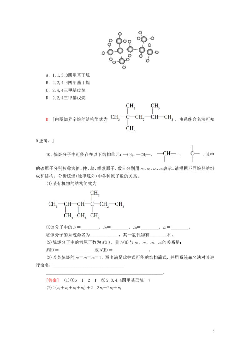 新教材高中化学第2章烃第1节烷烃课时分层作业含解析新人教版选择性必修3_E015高中全科试卷_化学试题_选修3_5.新版人教版高中化学试卷选择性必修3_1.单元测试_3.单元测试（第三套）