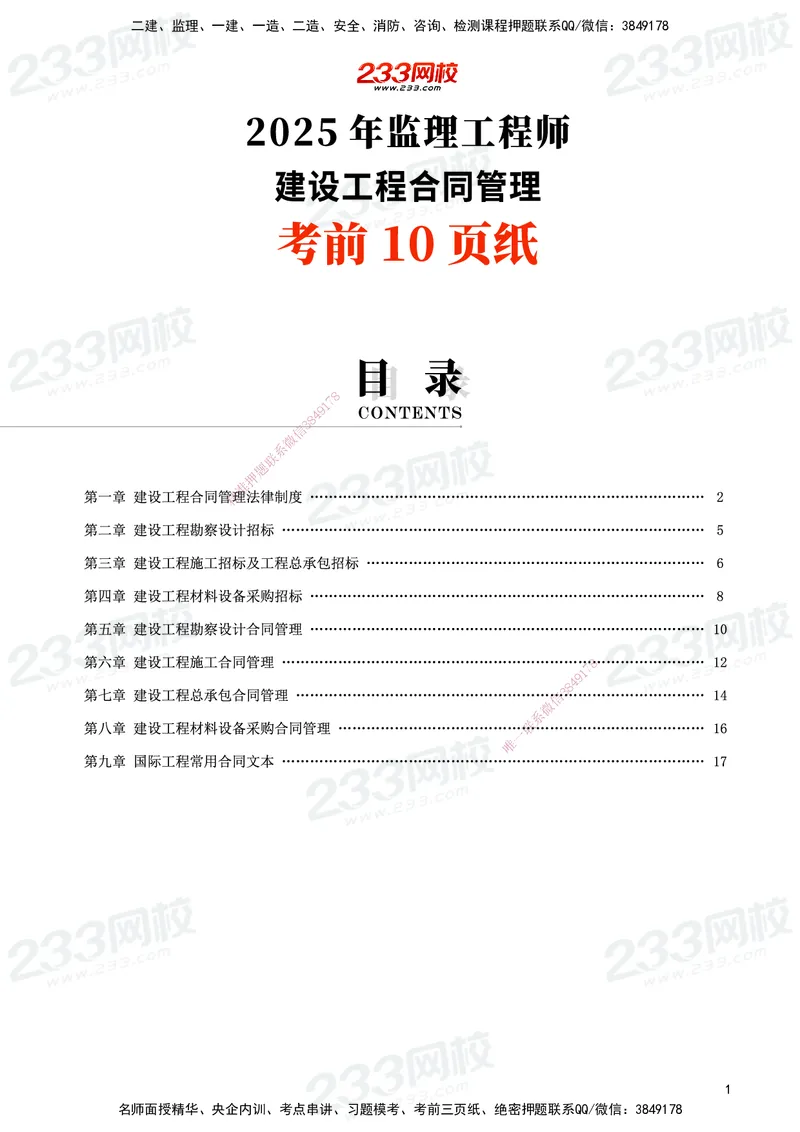 233-监理合同-考前10页纸_监理工程师_2025监理工程师_2025年监理工程师SVIP_2025年监理合同管理SVIP_05-考前密训✿央企特训✿机构普押_32-合同《考前10页纸+十大必考点》233