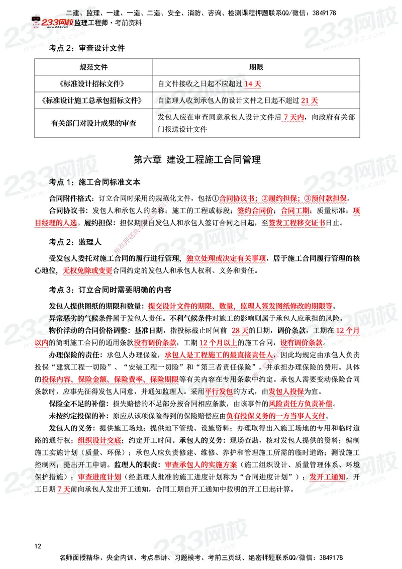 233-监理合同-考前10页纸_监理工程师_2025监理工程师_2025年监理工程师SVIP_2025年监理合同管理SVIP_05-考前密训✿央企特训✿机构普押_32-合同《考前10页纸+十大必考点》233