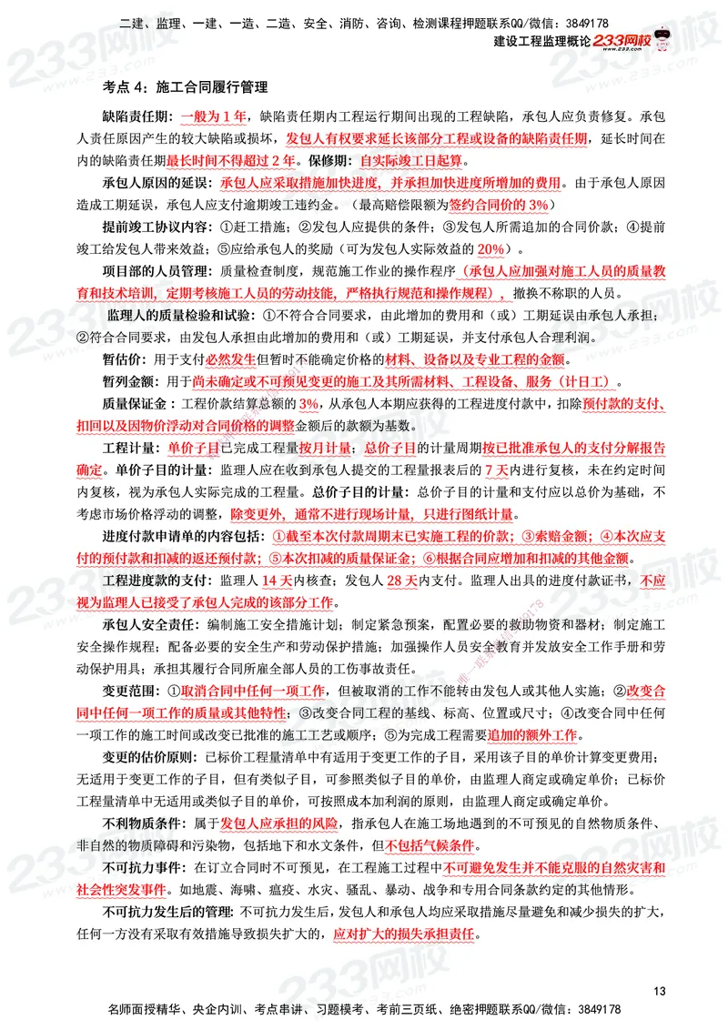233-监理合同-考前10页纸_监理工程师_2025监理工程师_2025年监理工程师SVIP_2025年监理合同管理SVIP_05-考前密训✿央企特训✿机构普押_32-合同《考前10页纸+十大必考点》233