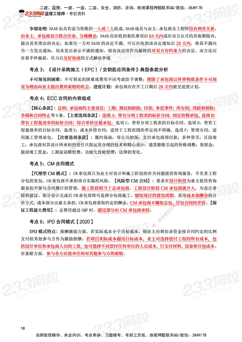 233-监理合同-考前10页纸_监理工程师_2025监理工程师_2025年监理工程师SVIP_2025年监理合同管理SVIP_05-考前密训✿央企特训✿机构普押_32-合同《考前10页纸+十大必考点》233