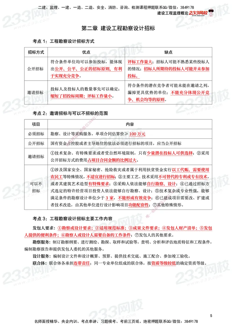 233-监理合同-考前10页纸_监理工程师_2025监理工程师_2025年监理工程师SVIP_2025年监理合同管理SVIP_05-考前密训✿央企特训✿机构普押_32-合同《考前10页纸+十大必考点》233