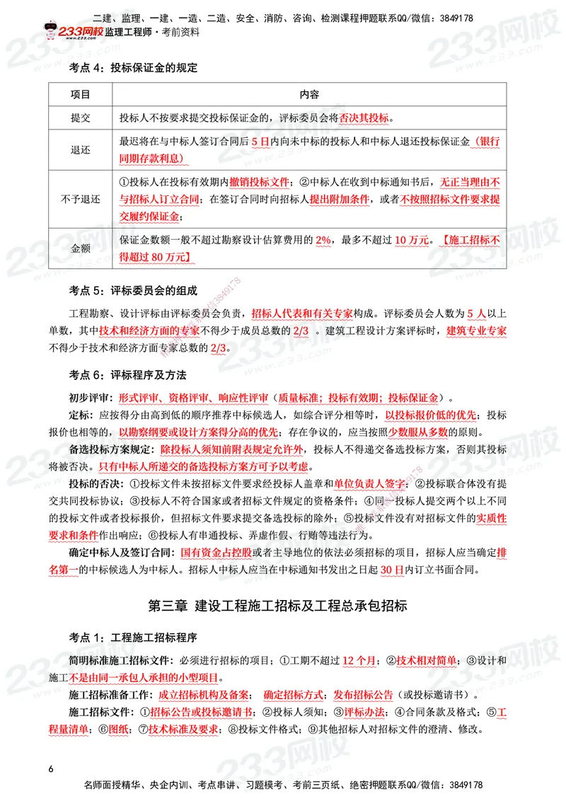 233-监理合同-考前10页纸_监理工程师_2025监理工程师_2025年监理工程师SVIP_2025年监理合同管理SVIP_05-考前密训✿央企特训✿机构普押_32-合同《考前10页纸+十大必考点》233