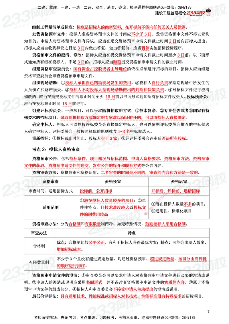 233-监理合同-考前10页纸_监理工程师_2025监理工程师_2025年监理工程师SVIP_2025年监理合同管理SVIP_05-考前密训✿央企特训✿机构普押_32-合同《考前10页纸+十大必考点》233