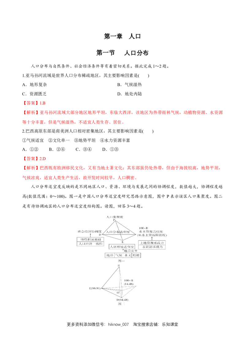 新教材精创1.1人口分布同步练习（1）（解析版）_E015高中全科试卷_地理试题_必修2_2.同步练习_同步练习（第二套）