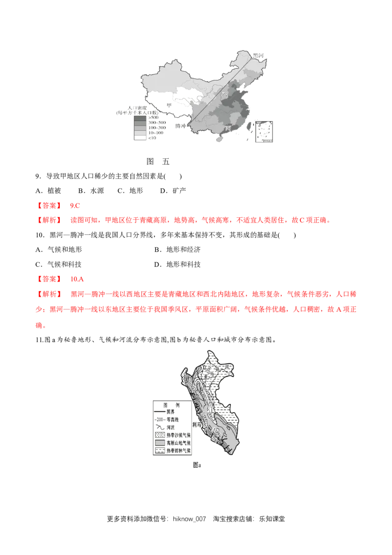 新教材精创1.1人口分布同步练习（1）（解析版）_E015高中全科试卷_地理试题_必修2_2.同步练习_同步练习（第二套）