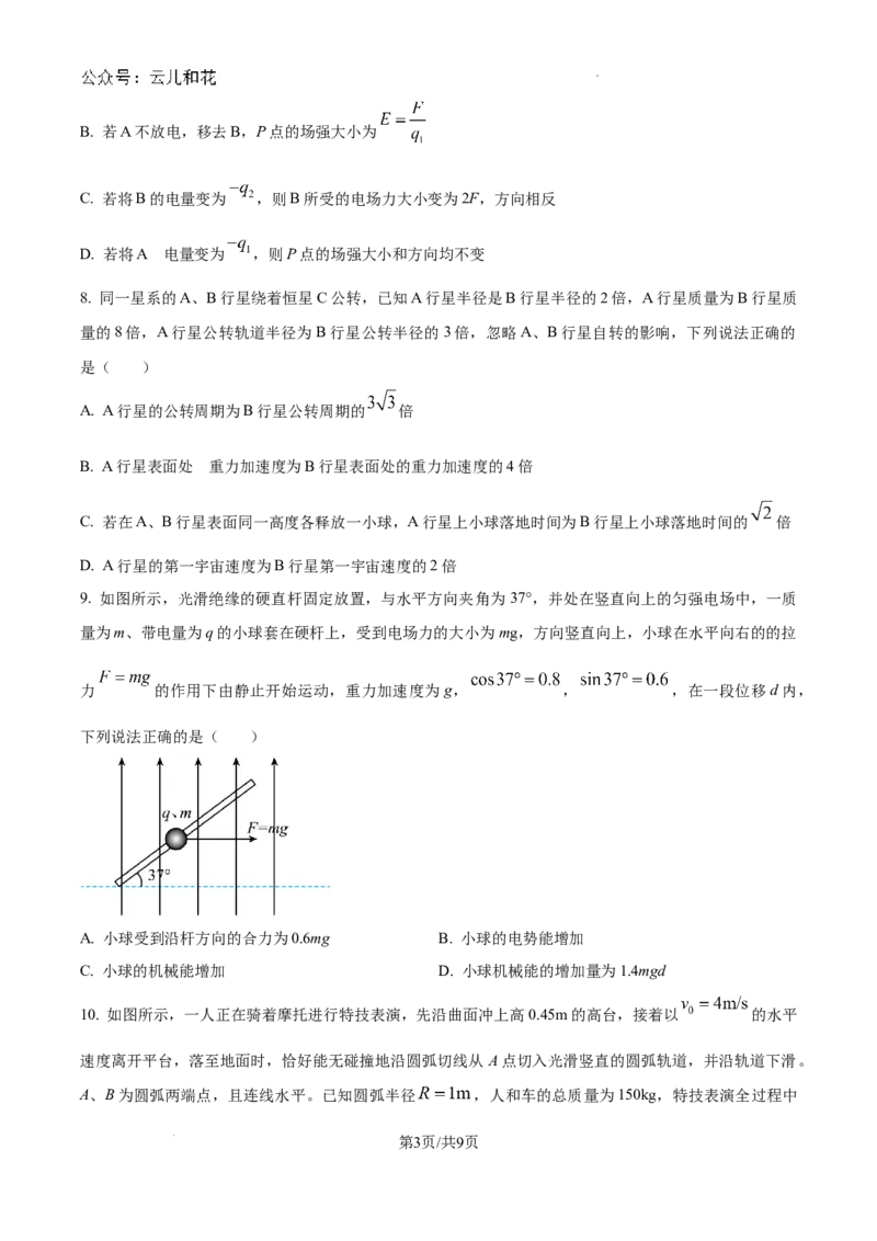 江西省吉安市2023-2024学年高一下学期期末教学质量检测物理试题_2024-2025高一（7-7月题库）_2024年8月试卷_0804江西省吉安市2023-2024学年高一下学期期末考试