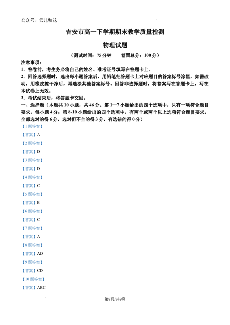 江西省吉安市2023-2024学年高一下学期期末教学质量检测物理试题_2024-2025高一（7-7月题库）_2024年8月试卷_0804江西省吉安市2023-2024学年高一下学期期末考试