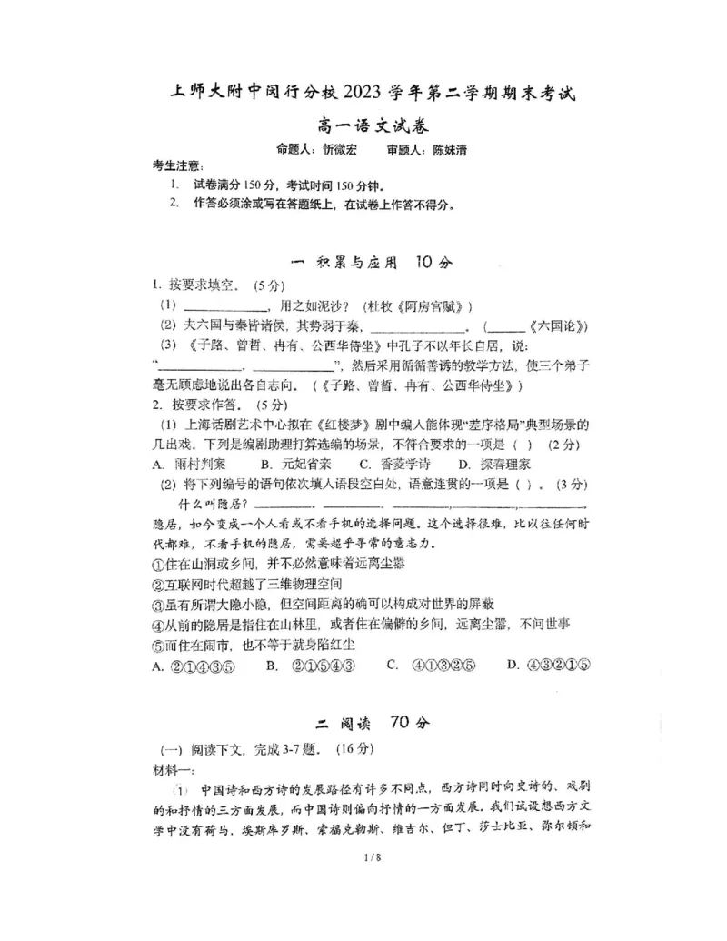 上海市闵行区上海师范大学附属中学闵行分校2023-2024学年高一下学期6月期末语文试题_2024-2025高一（7-7月题库）_2024年8月试卷