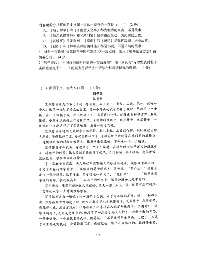 上海市闵行区上海师范大学附属中学闵行分校2023-2024学年高一下学期6月期末语文试题_2024-2025高一（7-7月题库）_2024年8月试卷