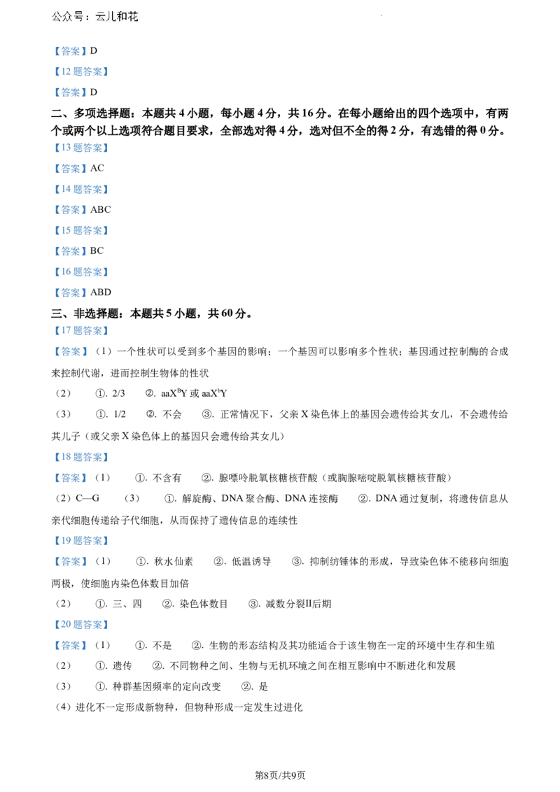 云南省楚雄彝族自治州2023-2024学年高一下学期7月期末生物试题_2024-2025高一（7-7月题库）_2024年8月试卷_0804云南省楚雄州2023-2024学年高一下学期期末考试