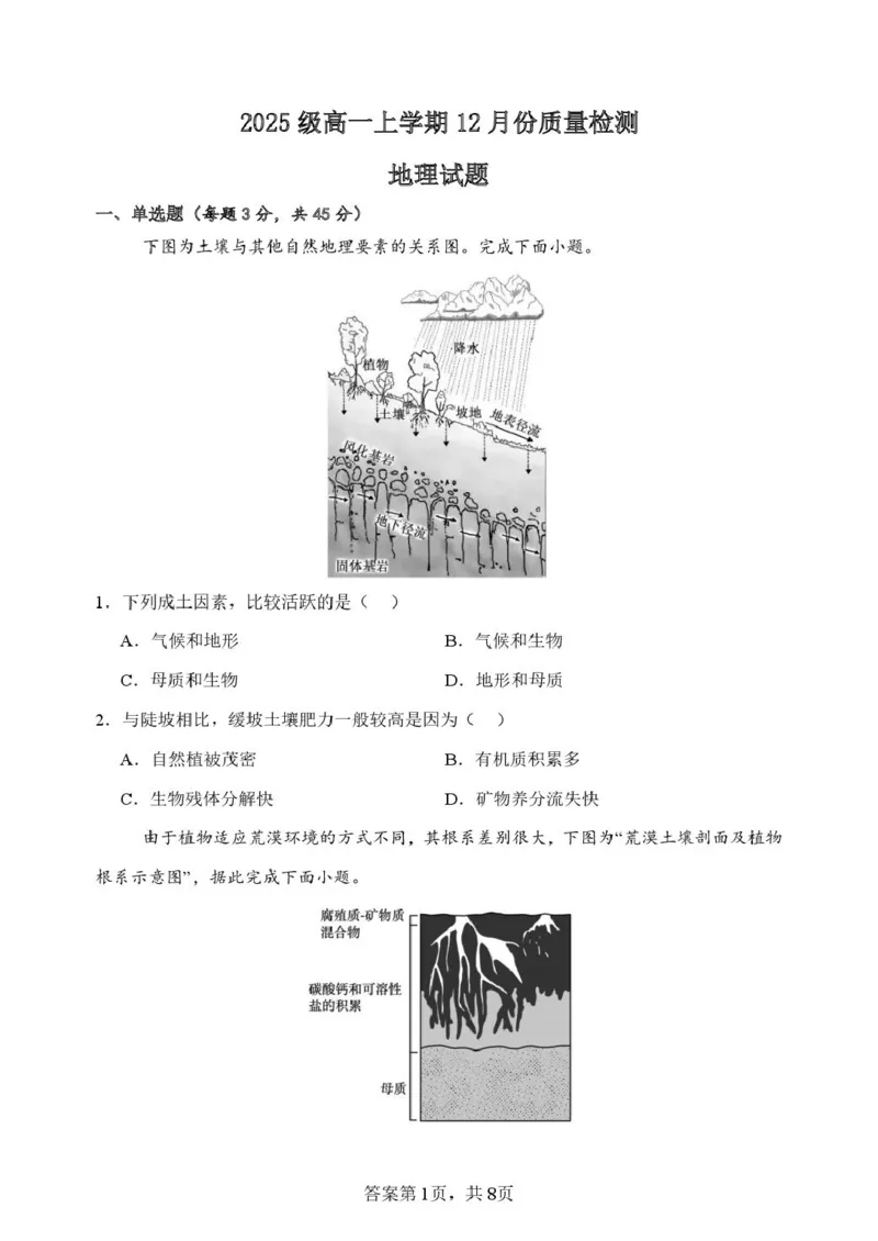 山东省潍坊市诸城繁华中学2025-2026学年高一上学期12月质量检测地理试卷（图片版，含答案）_2024-2025高一（7-7月题库）_2026年1月高一