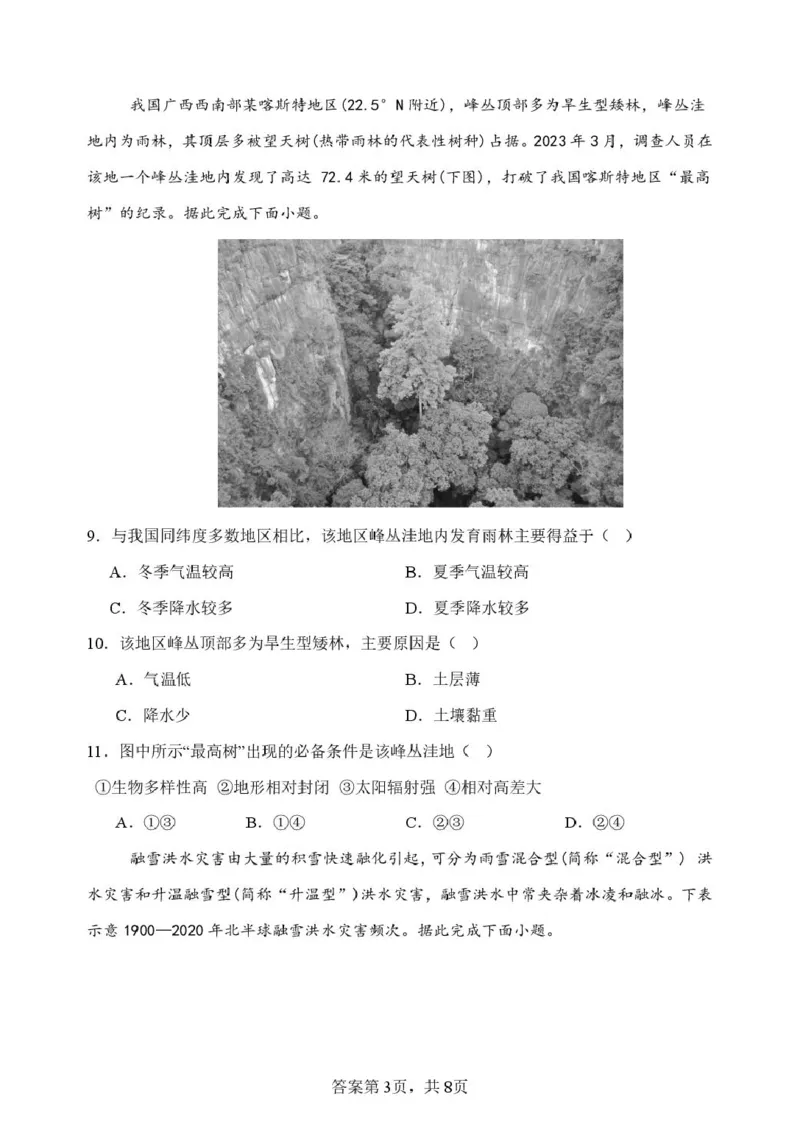 山东省潍坊市诸城繁华中学2025-2026学年高一上学期12月质量检测地理试卷（图片版，含答案）_2024-2025高一（7-7月题库）_2026年1月高一