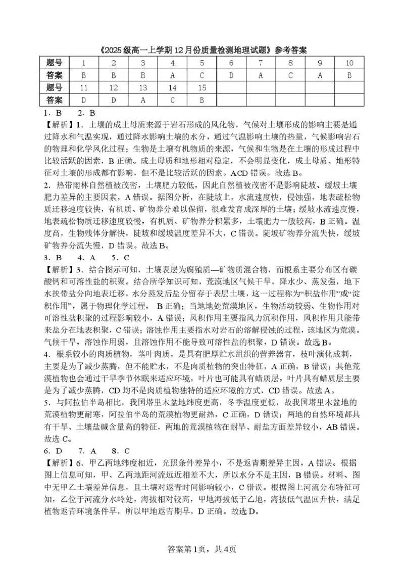 山东省潍坊市诸城繁华中学2025-2026学年高一上学期12月质量检测地理试卷（图片版，含答案）_2024-2025高一（7-7月题库）_2026年1月高一