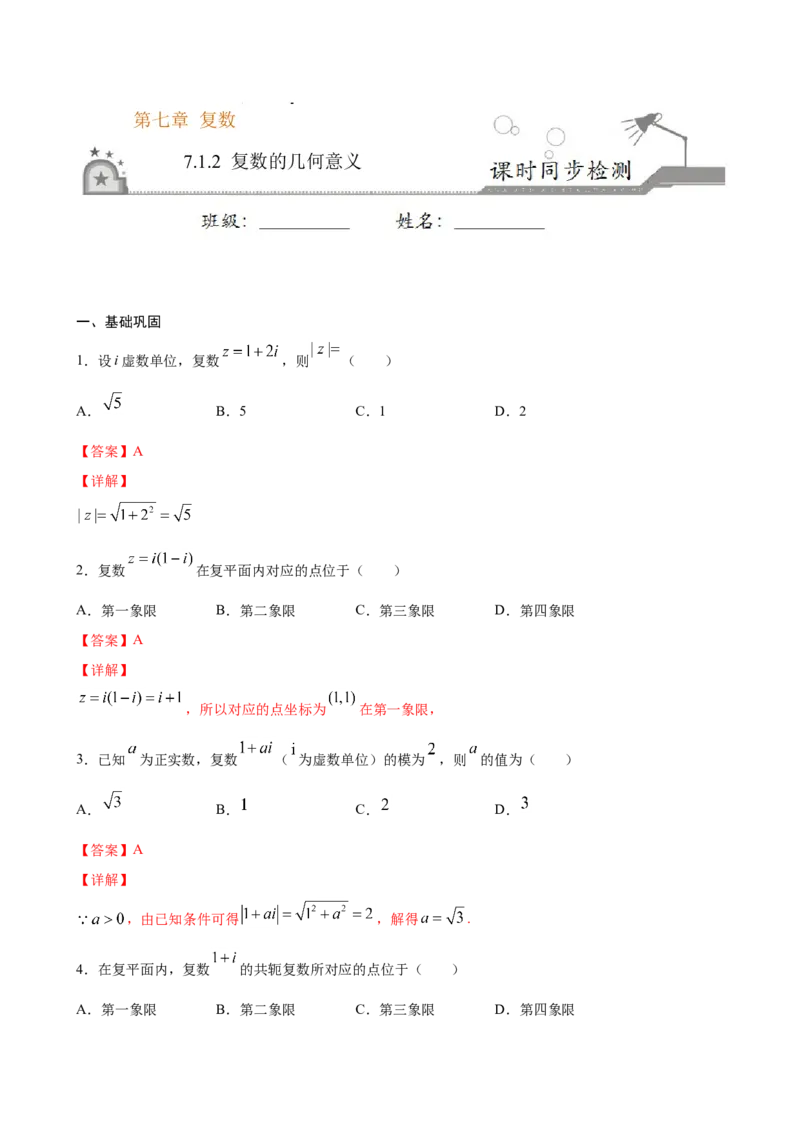 7.1.2复数的几何意义（解析版）_E015高中全科试卷_数学试题_必修2_02.同步练习_同步练习（第三套）_7.1.2复数的几何意义新教材
