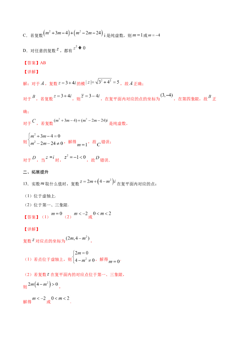 7.1.2复数的几何意义（解析版）_E015高中全科试卷_数学试题_必修2_02.同步练习_同步练习（第三套）_7.1.2复数的几何意义新教材