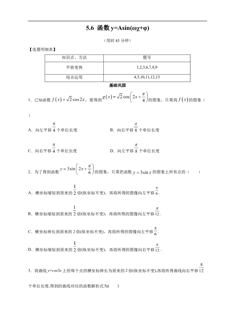 5.6函数y=Asin(&omega;&chi;+&phi;)练习（2）（原卷板）_E015高中全科试卷_数学试题_必修1_02.同步练习_2.同步练习（第二套）_同步练习配套人教A版数学_第5章三角函数_5.6函数y=Asin(&omega;&chi;+&phi;)
