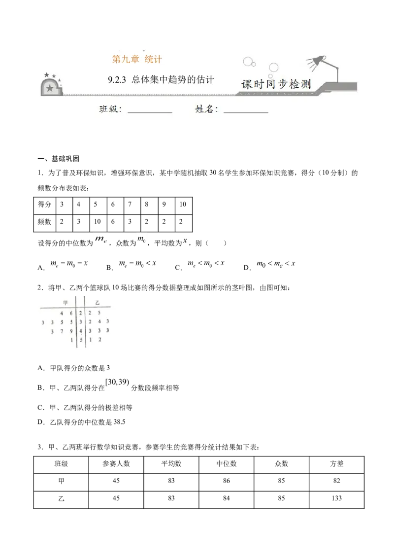 9.2.3总体集中趋势的估计（原卷版）_E015高中全科试卷_数学试题_必修2_02.同步练习_同步练习（第三套）_9.2.3总体集中趋势的估计新教材